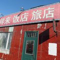 安图县吉祥来旅店外观图 安图县吉祥来旅店外观图