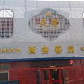 寿光天馨商务客房外观图 寿光天馨商务客房外观图