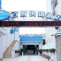 百时快捷(上海国际旅游度假区酒店)(原川沙店)外观图 百时快捷(上海国际旅游度假区酒店)(原川沙店)外观图