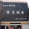 肥乡维多利亚时尚主题宾馆外观图 肥乡维多利亚时尚主题宾馆外观图