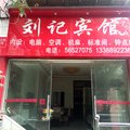 奉节刘记宾馆外观图 奉节刘记宾馆外观图