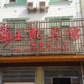 临高玉凯宾馆外观图 临高玉凯宾馆外观图