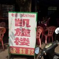 临高凯旋楼住宿外观图 临高凯旋楼住宿外观图
