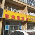 西乌珠穆沁旗客来居旅店外观图 西乌珠穆沁旗客来居旅店外观图