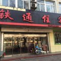 介休铁通住宿外观图 介休铁通住宿外观图