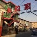 北京我的家家庭旅馆外观图 北京我的家家庭旅馆外观图
