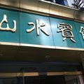 景宁山水宾馆外观图 景宁山水宾馆外观图