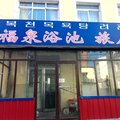 安图福泉浴池旅店外观图 安图福泉浴池旅店外观图