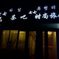 汪清七七时尚旅馆外观图 汪清七七时尚旅馆外观图