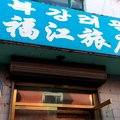 汪清福江旅店外观图 汪清福江旅店外观图