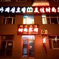 图们美佳时尚旅馆外观图 图们美佳时尚旅馆外观图