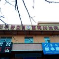 图们百莉时尚旅馆外观图 图们百莉时尚旅馆外观图