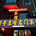 图们名门宾馆外观图 图们名门宾馆外观图