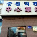 安图中心旅店外观图 安图中心旅店外观图