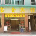 广州宝金宾馆外观图 广州宝金宾馆外观图