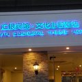广州汇银宾馆文化主题酒店外观图 广州汇银宾馆文化主题酒店外观图