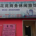 青岛柏花苑旅馆外观图 青岛柏花苑旅馆外观图