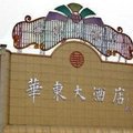 广德华东大酒店(宣城)外观图 广德华东大酒店(宣城)外观图