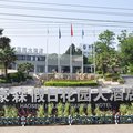 金华豪森假日花园大酒店外观图 金华豪森假日花园大酒店外观图