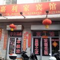 吕梁兴县嘉利家宾馆外观图 吕梁兴县嘉利家宾馆外观图