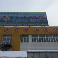 石河子泽西商务宾馆外观图 石河子泽西商务宾馆外观图