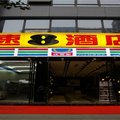 速8酒店(重庆红旗河沟轻轨站店)外观图 速8酒店(重庆红旗河沟轻轨站店)外观图