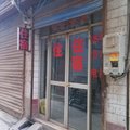运城鸿福招待所外观图 运城鸿福招待所外观图