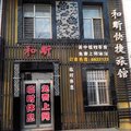 桦南和昕快捷旅馆外观图 桦南和昕快捷旅馆外观图