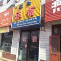 垣曲永和旅馆外观图 垣曲永和旅馆外观图