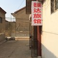 连云港振达旅社外观图 连云港振达旅社外观图