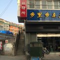 连云港赣榆县老家招待所外观图 连云港赣榆县老家招待所外观图