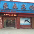 连云港赣榆豪森宾馆外观图 连云港赣榆豪森宾馆外观图