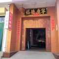 运城夏县三江旅馆外观图 运城夏县三江旅馆外观图