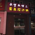 和龙市富盈招待所外观图 和龙市富盈招待所外观图