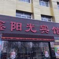 哈密鑫阳光宾馆外观图 哈密鑫阳光宾馆外观图