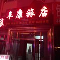 伊春南岔阜康旅店外观图 伊春南岔阜康旅店外观图