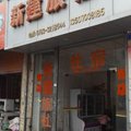 余干新建旅社外观图 余干新建旅社外观图