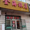 南岔金海旅店外观图 南岔金海旅店外观图
