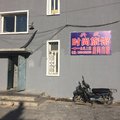 白城市兴成旅馆外观图 白城市兴成旅馆外观图