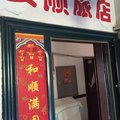 白城安顺旅店外观图 白城安顺旅店外观图
