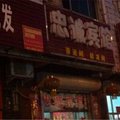 宁陵忠诚宾馆外观图 宁陵忠诚宾馆外观图