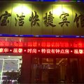商丘睢县宝洁快捷宾馆外观图 商丘睢县宝洁快捷宾馆外观图