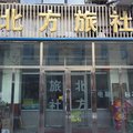 白城北方旅社外观图 白城北方旅社外观图