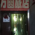 白城方圆旅店外观图 白城方圆旅店外观图