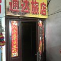 白城通达旅店外观图 白城通达旅店外观图
