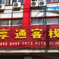 宁陵享通客栈外观图 宁陵享通客栈外观图