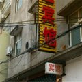 睢县天逸宾馆外观图 睢县天逸宾馆外观图