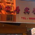 永城梦回居宾馆外观图 永城梦回居宾馆外观图