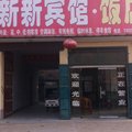 虞城新新宾馆外观图 虞城新新宾馆外观图