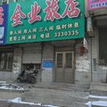 四平市金业旅店外观图 四平市金业旅店外观图